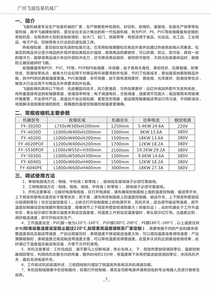 熱收縮包裝機(jī)說明書飛越機(jī)械002