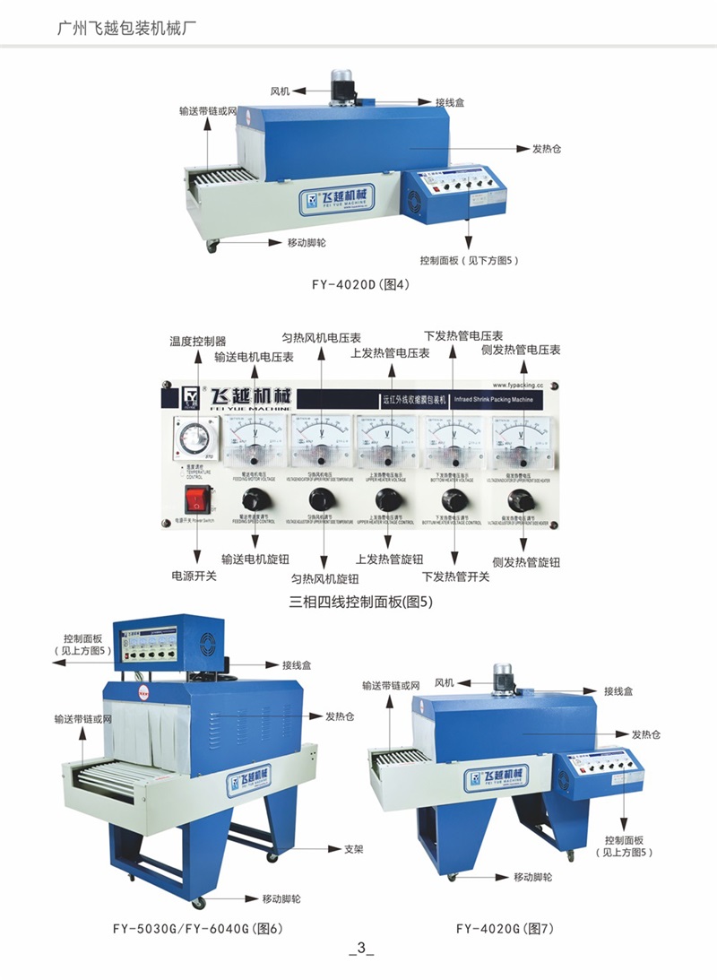 熱收縮包裝機(jī)說明書飛越機(jī)械004