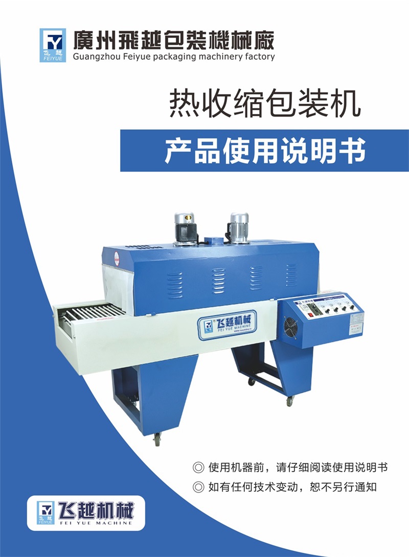 飛越機(jī)械熱收縮包裝機(jī)使用說(shuō)明書 飛越智能塑封機(jī) 收縮機(jī)001