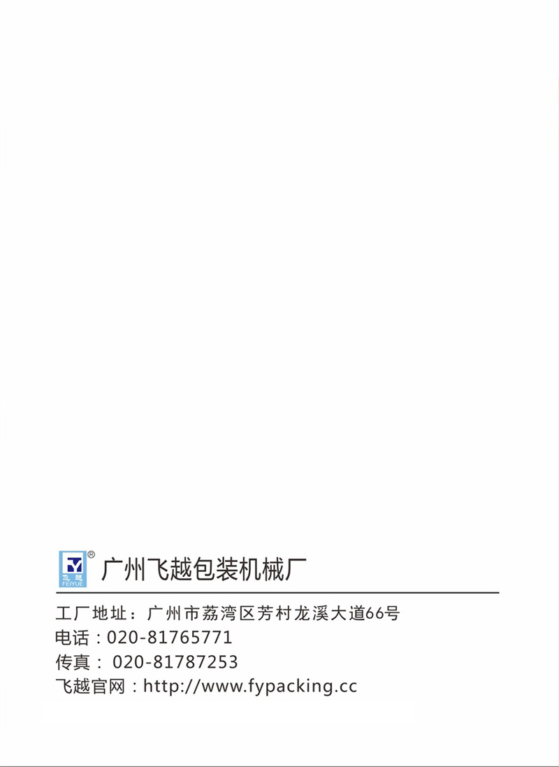 飛越機(jī)械熱收縮包裝機(jī)使用說(shuō)明書 飛越智能塑封機(jī) 收縮機(jī)008